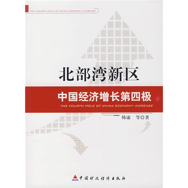 【新品】北部湾新区:中国经济增长第四级9787509501184韩康,等