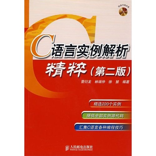 C语言实例解析精粹（第2版）（附光盘）(异步图书出品)