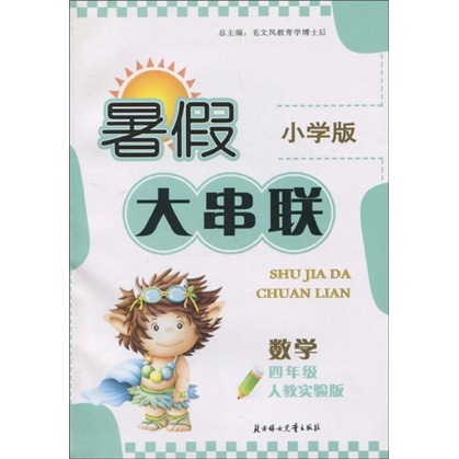 暑假大串联小学版：数学（4年级）（人教实验版）封面