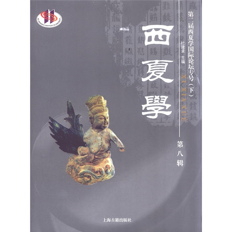 第二届西夏学国际论坛专号（下）：西夏学（第8辑）