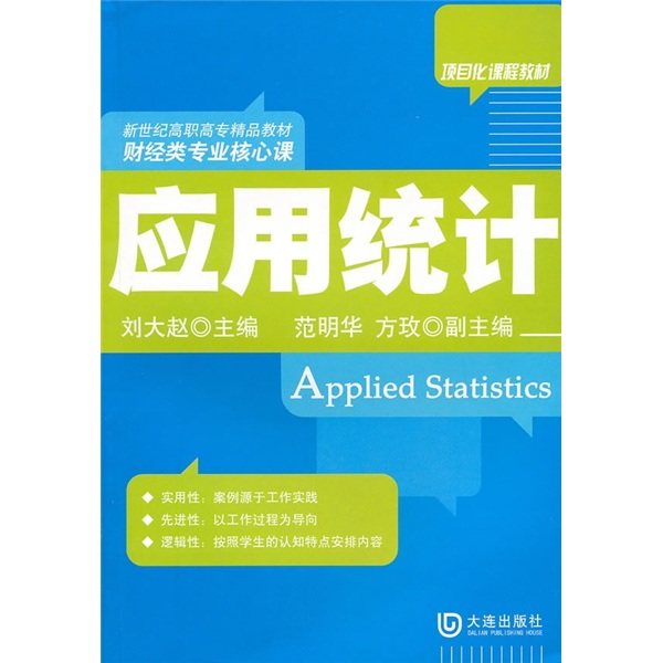 正版现货 应用统计9787806849897大连