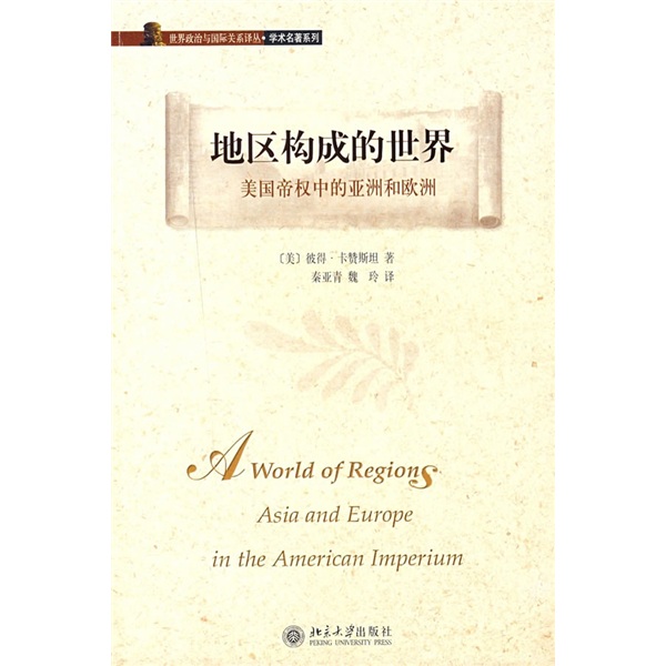 读懂政治 地区构成的世界：美国帝权中的亚洲和欧洲