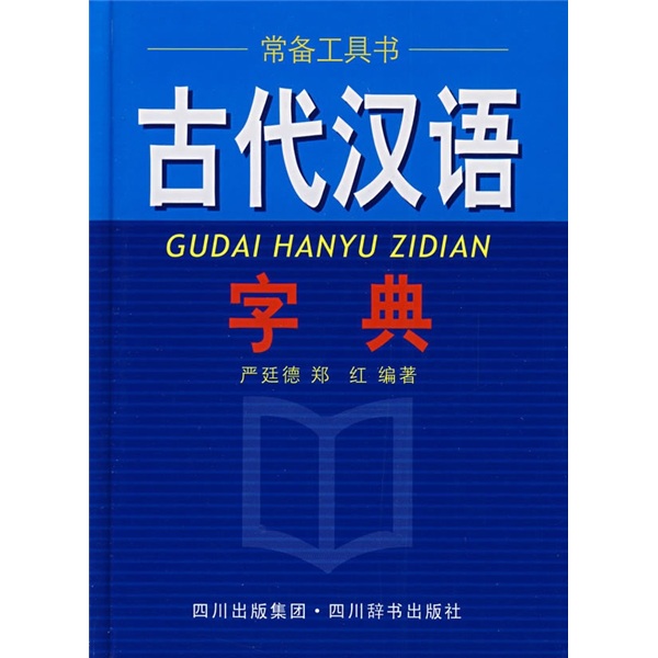 【尾货J】古代汉语字典9787806823866