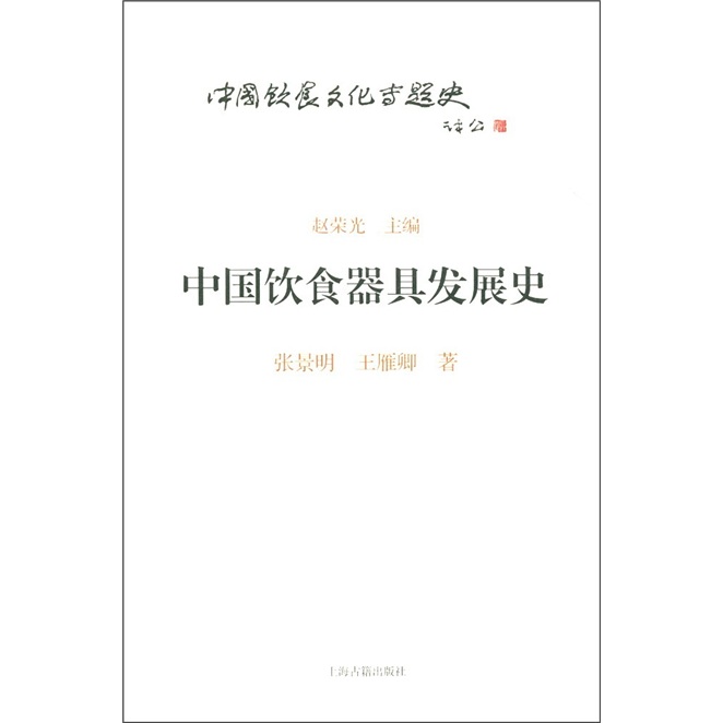 中国饮食文化专题史丛书：中国饮食器具发展史