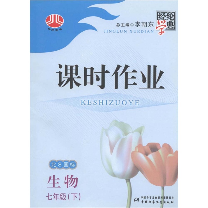 经纶学典·课时作业：7年级生物（下）（北S国标）封面