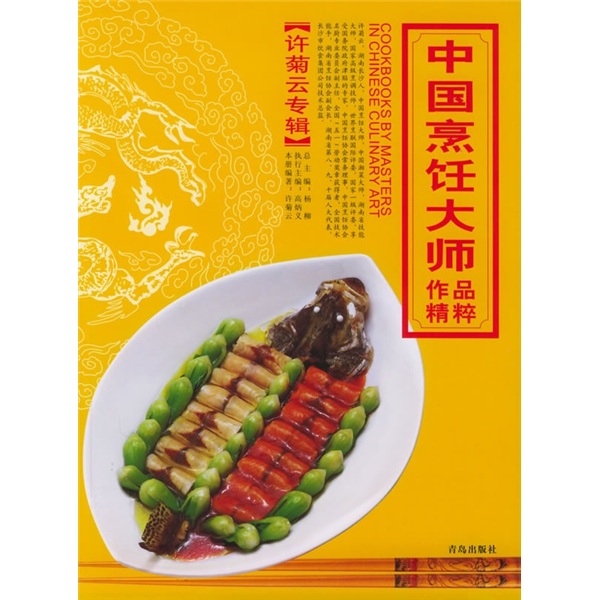 中国烹饪大师作品精粹（许菊云专辑）