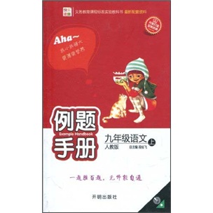 例题手册：9年级语文（上）（人教版）封面