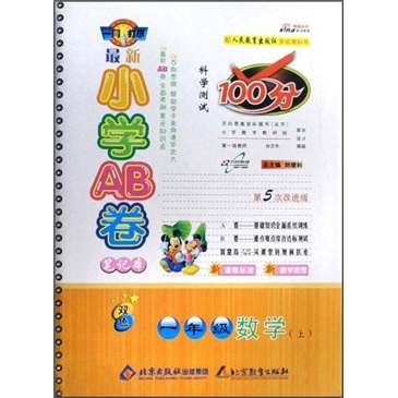 最新小学AB卷笔记本：1年级数学（上）（配人民教育出版社实验教科书）（第5次改进版）（双色版）封面