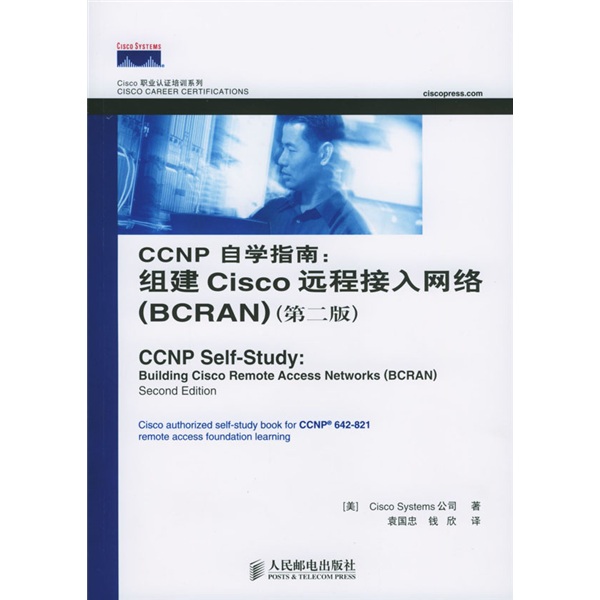 Cisco职业认证培训系列&middot;CCNP自学指南：组建Cisco远程接入网络（BCRAN(异步图书出品)