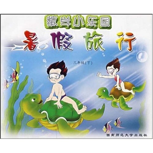 数学小乐园暑假旅行：3年级（下）封面
