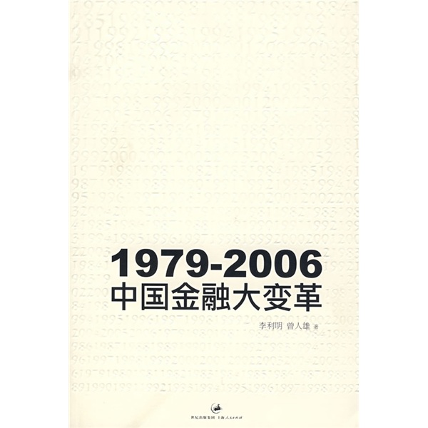 1979-2006：中国金融大变革