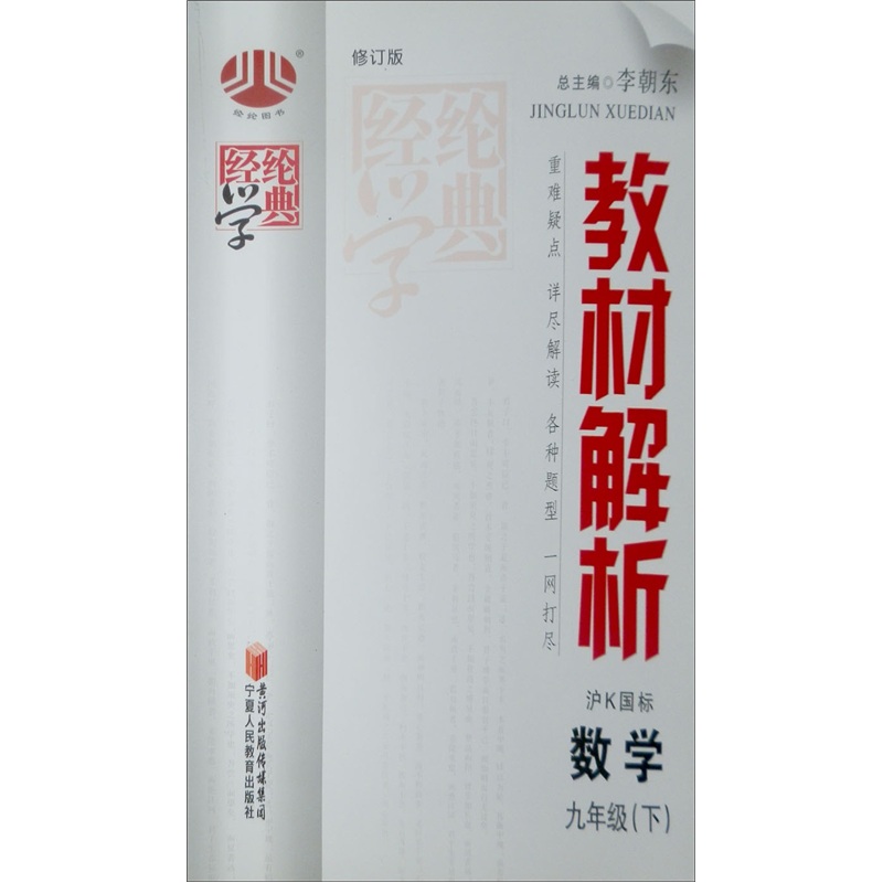教材解析：数学9年级（下）（沪K国标）（修订版）封面