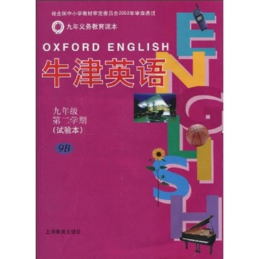牛津英语：9年级第2学期（9B）（上海版）封面