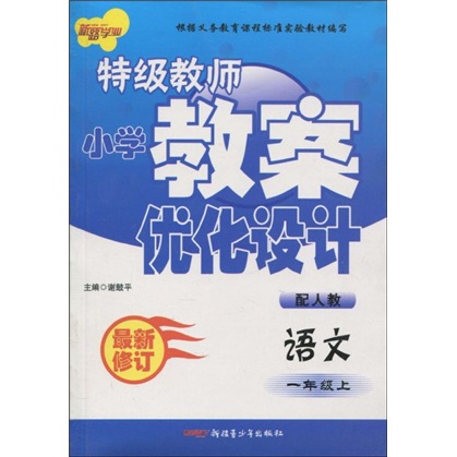 新路学业·特级教师小学教案优化设计：语文（1年级上）（配人教最新修订）封面