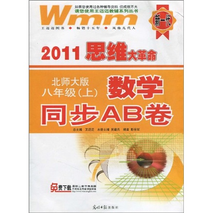 2011思维大革命·数学同步AB卷：8年级（上）（北师大版）封面