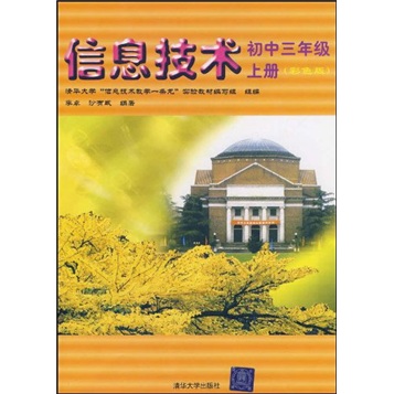 清华大学“信息技术教学一条龙”实验教材：信息技术（初中3年级）上册（彩色版）新疆专用10封面