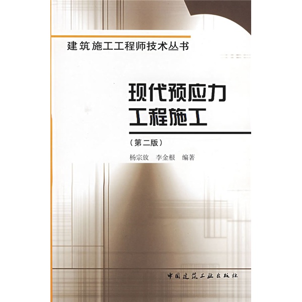 现代预应力工程施工（第2版）