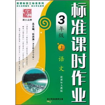 新课标浙江标准系列·标准课时作业：语文3年级（上）（新课标人教版）封面