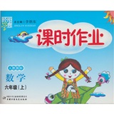经纶学典课时作业：数学（6年级）（上）（人教国标）封面