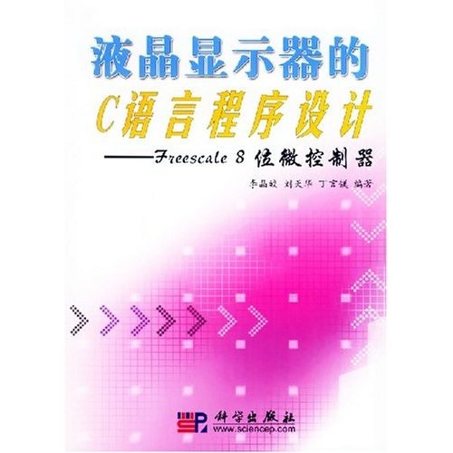 液晶显示器的C语言程序设计：Freescale8位微控制器（附光盘1片）