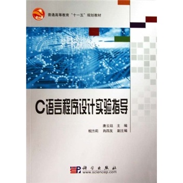 普通高等教育“十一五”规划教材：C语言程序设计实验指导