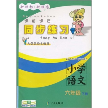 课前课后同步练习：小学语文（6年级下册）（人教版地区适用）封面