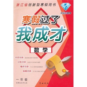 寒假过了我成才：数学（1年级）（新课标）（北师大版）封面