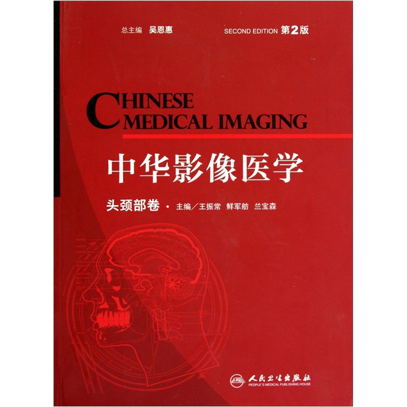中华影像医学（头颈部卷）（第2版）