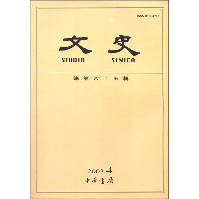 文史（繁体版）（2003年第4辑·总第65辑）