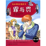 我的超级漫画书：罪与罚