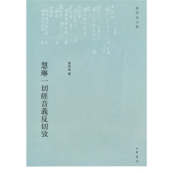 慧琳一切经音义反切考