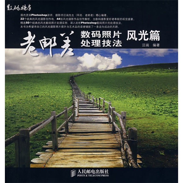 数码暗房：老邮差数码照片处理技法（风光篇）（附光盘）（数艺设出品）