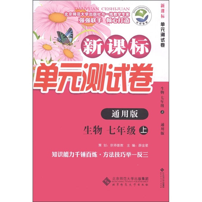 新课标单元测试卷：生物（7年级上）（通用版）封面