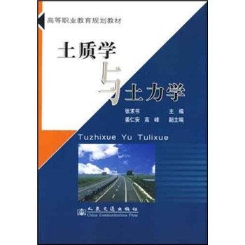 高等职业教育规划教材：土质学与土力学
