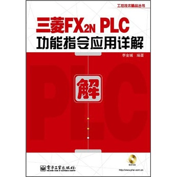 三菱FX2NPLC功能指令应用详解（附光盘1张）
