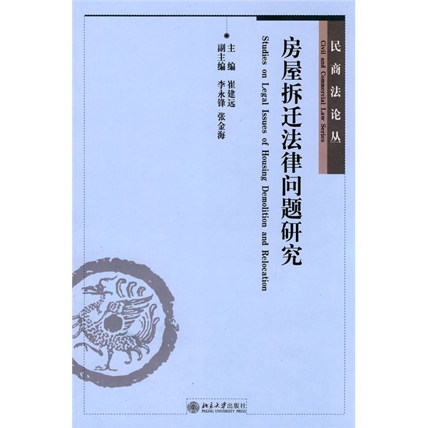 房屋拆迁法律问题研究