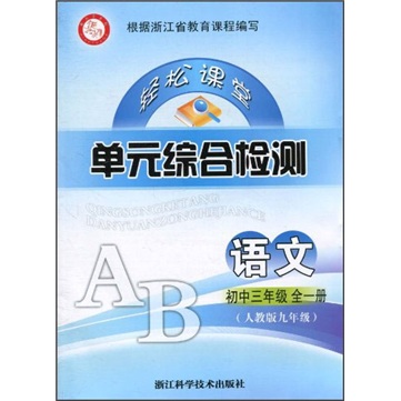 轻松课堂单元综合检测：语文（初3年级全1册）（人教版9年级）封面
