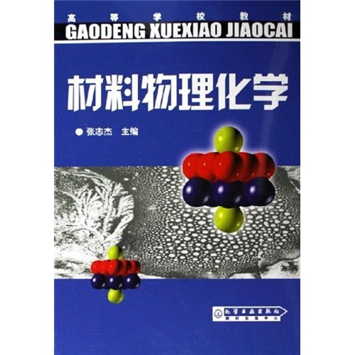 高等学校教材：材料物理化学
