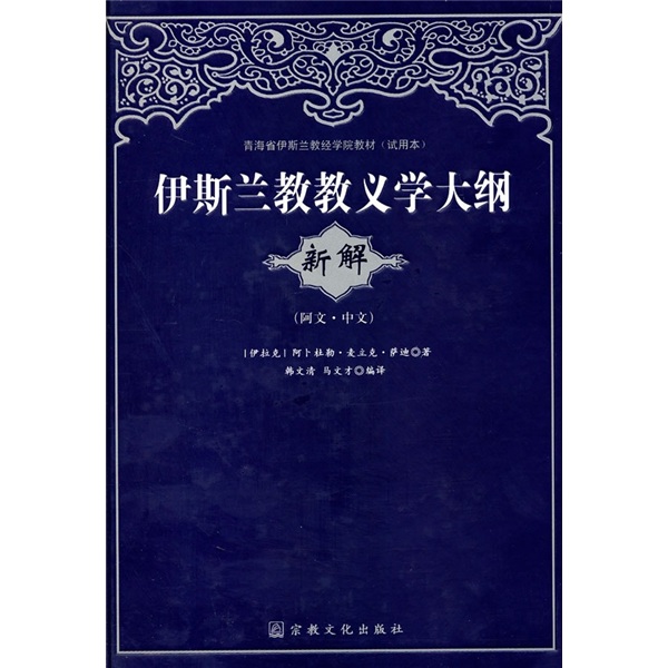 青海省伊斯兰教经学院教材试用本：伊斯兰教教义学大纲新解（阿文·中文）