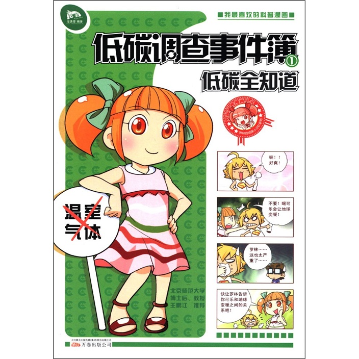 罗林的&ldquo;侦探小分队&rdquo;系列&middot;低碳全知道：低碳调查事件簿（1）