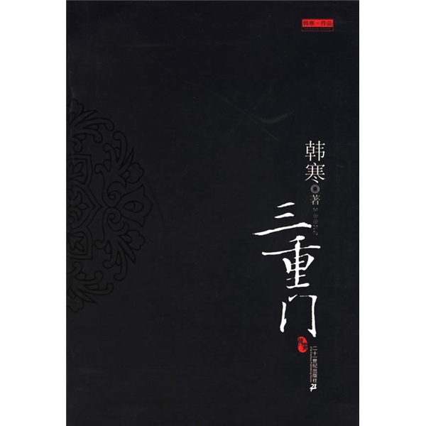 三重门韩寒二十一世纪出版社