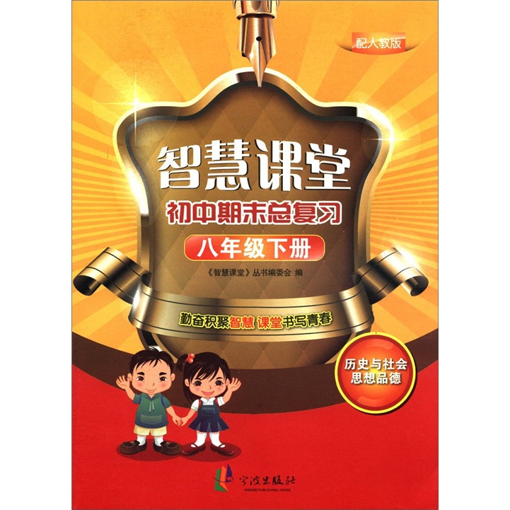 智慧课堂·初中期末总复习：历史与社会思想品德（8年级下）（配人教版）封面