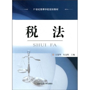 正版现货 税法9787563920921北京工业大学