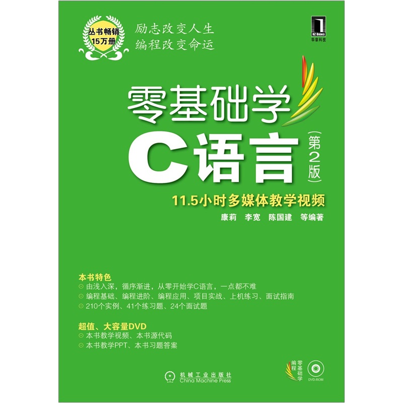 零基础学C语言（第2版）（附光盘1张）