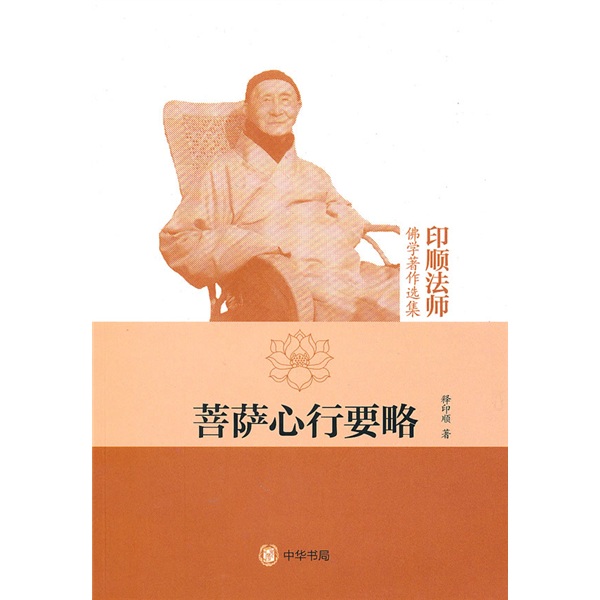 印顺法师佛学著作选集：菩萨心行要略