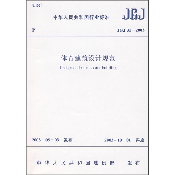 体育建筑设计规范（JGJ31-2003）