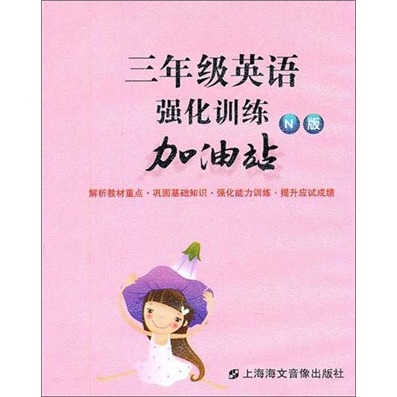 三年级英语强化训练加油站（N版）（磁带2盒）封面
