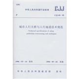 CJJ69-95城市人行天桥与人行地道技术规范