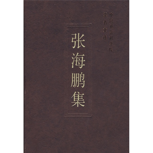 张海鹏集