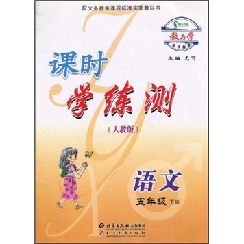 教与学同步辅导·课时学练测：语文5年级（下册）（人教版）封面